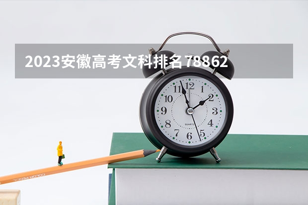 2023安徽高考文科排名78862的考生报什么大学 往年录取分数线一览