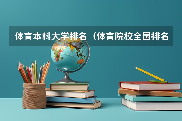 体育本科大学排名(体育院校全国排名榜)