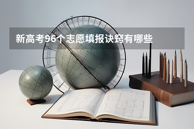新高考96个志愿填报诀窍有哪些
