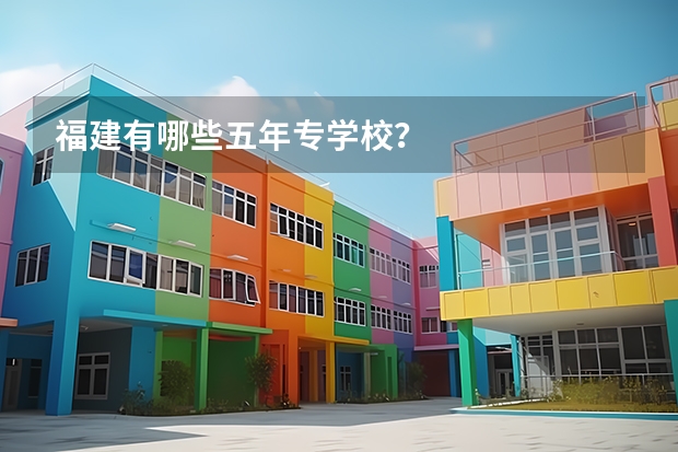 福建有哪些五年专学校？