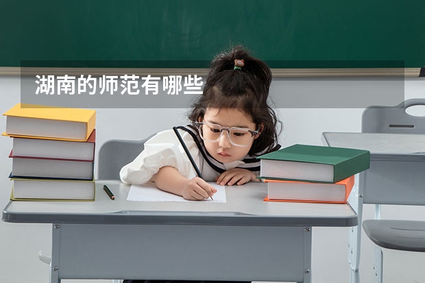湖南的师范有哪些