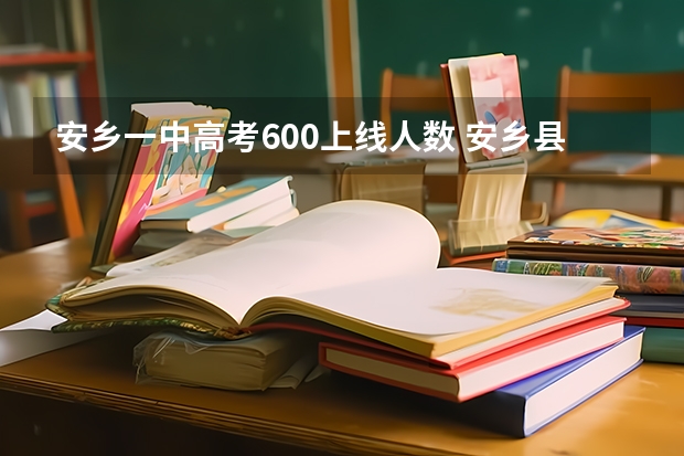 安乡一中高考600上线人数 安乡县第五中学的荣誉历史