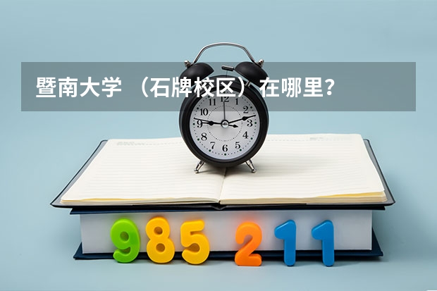 暨南大学 (石牌校区)在哪里?