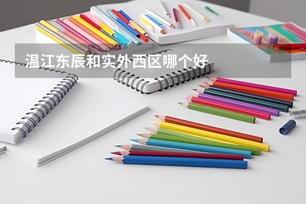 温江东辰和实外西区哪个好