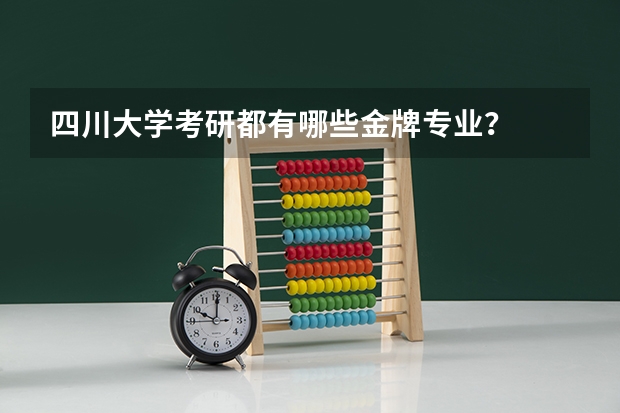 四川大学考研都有哪些金牌专业?