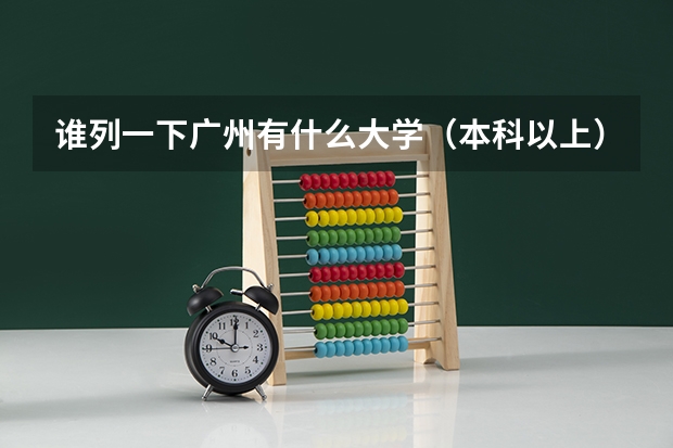 谁列一下广州有什么大学(本科以上)