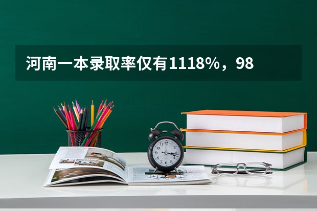 河南一本录取率仅有11.18%，985更是少到可怜，如何看待这种现象？