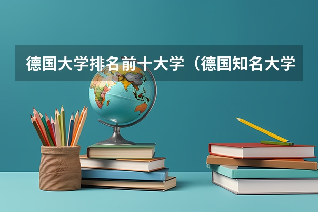 德国大学排名前十大学(德国知名大学排名)