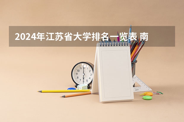 2024年江苏省大学排名一览表 南通有几所本科院校