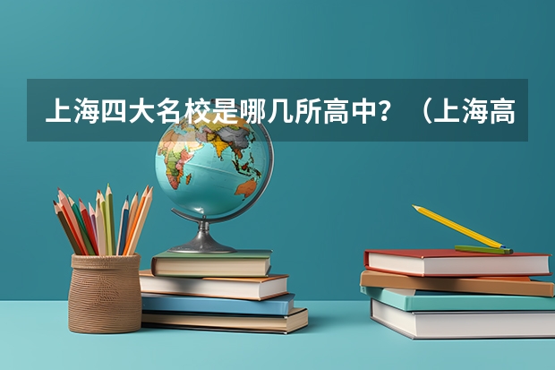 上海四大名校是哪几所高中?(上海高中一本率排名)
