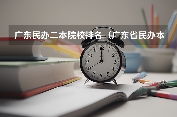 广东民办二本院校排名（广东省民办本科学校排名）