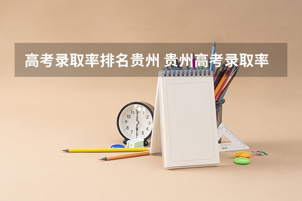 高考录取率排名贵州 贵州高考录取率