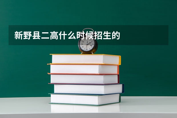 新野县二高什么时候招生的