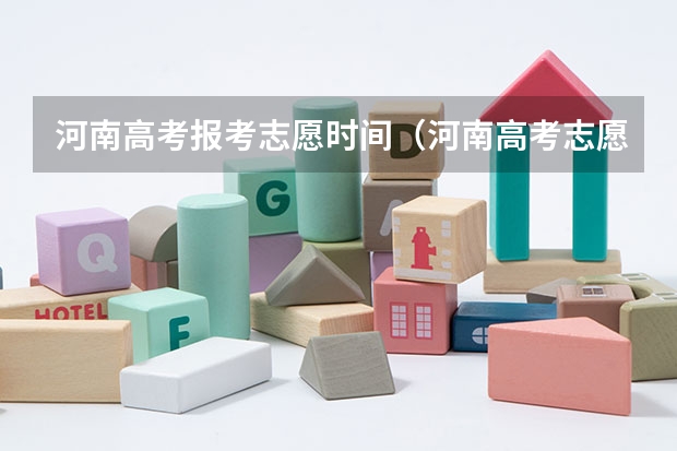河南高考报考志愿时间（河南高考志愿填报截止时间）