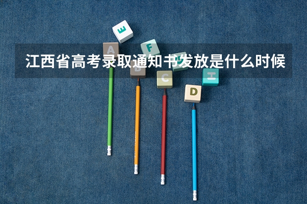 江西省高考录取通知书发放是什么时候