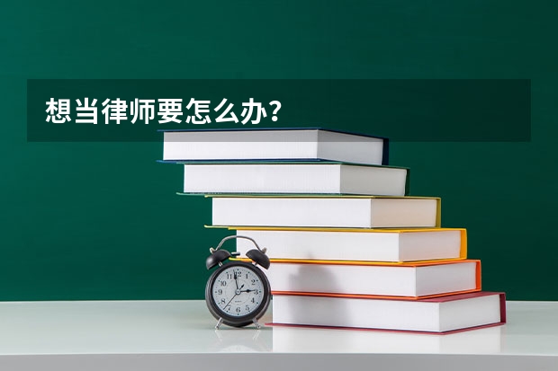 想当律师要怎么办？