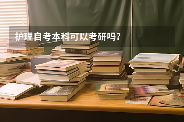 护理自考本科可以考研吗？