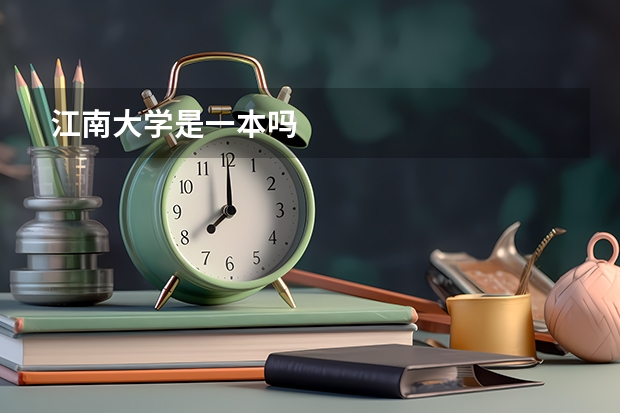 江南大学是一本吗