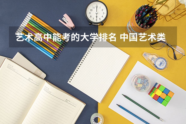 艺术高中能考的大学排名 中国艺术类大学排名前十名？