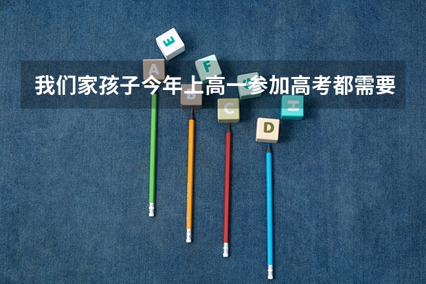 我们家孩子今年上高一参加高考都需要什么证件我是在新疆哈密,房子也买了我在这里打工有四年了,孩子在上