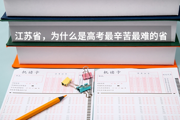 江苏省，为什么是高考最辛苦最难的省？