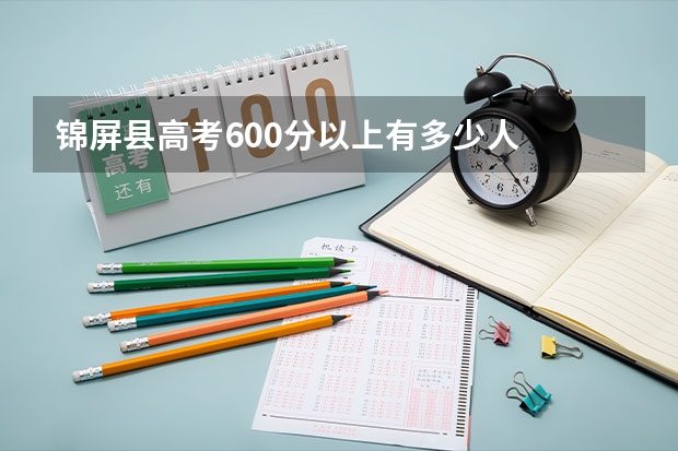 锦屏县高考600分以上有多少人