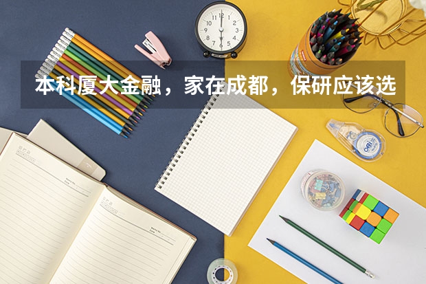 本科厦大金融，家在成都，保研应该选南开还是西财金专？你会如何选择？