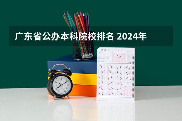 广东省公办本科院校排名 2024年广东省大学排名一览表