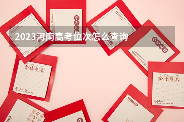 2023河南高考位次怎么查询