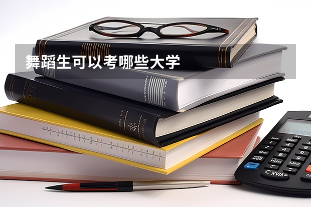 舞蹈生可以考哪些大学