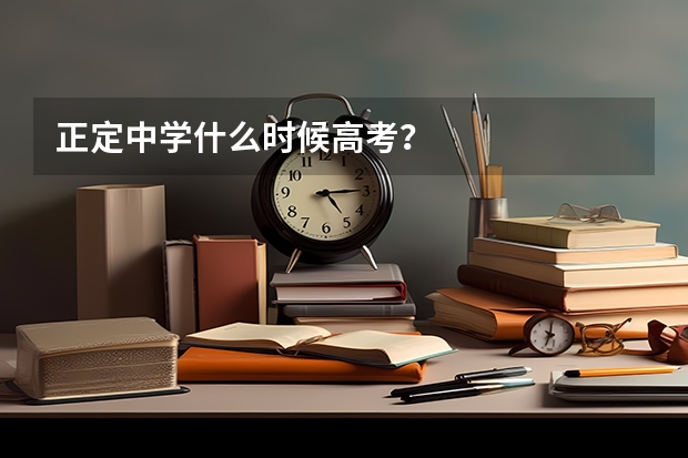 正定中学什么时候高考?
