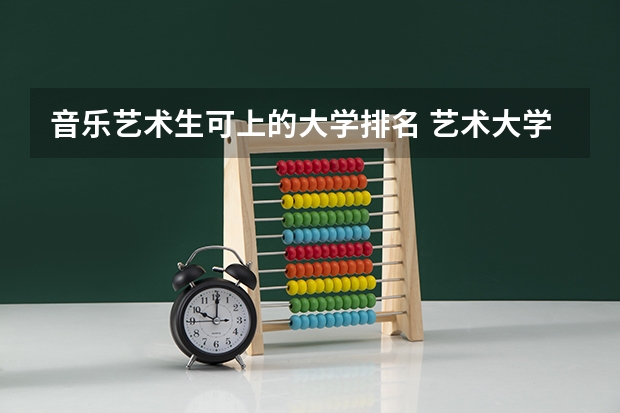 音乐艺术生可上的大学排名 艺术大学本科排名