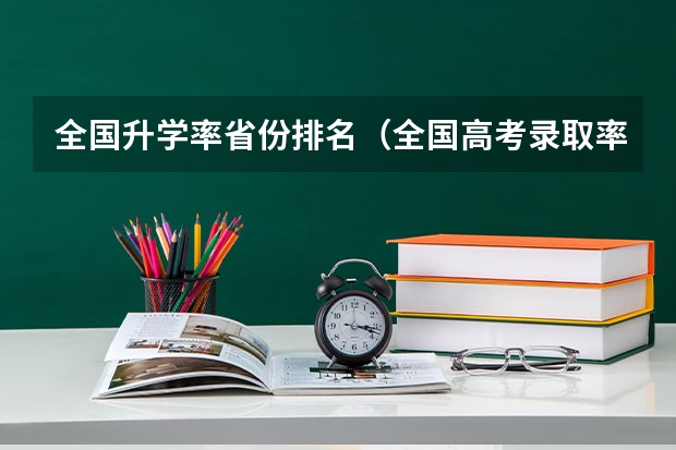 全国升学率省份排名（全国高考录取率排名省份）
