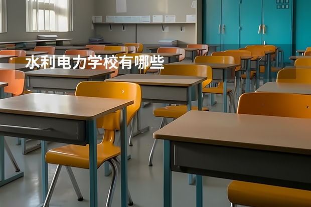 水利电力学校有哪些