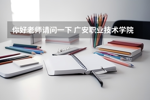 你好老师请问一下 广安职业技术学院的小教单招录取分线是多少