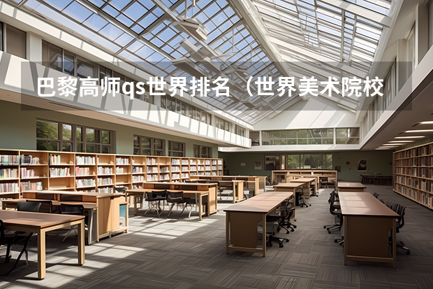巴黎高师qs世界排名（世界美术院校排名？）