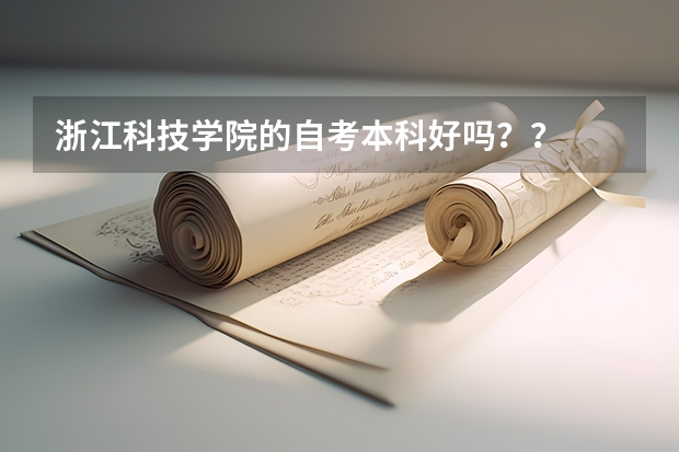 浙江科技学院的自考本科好吗？？