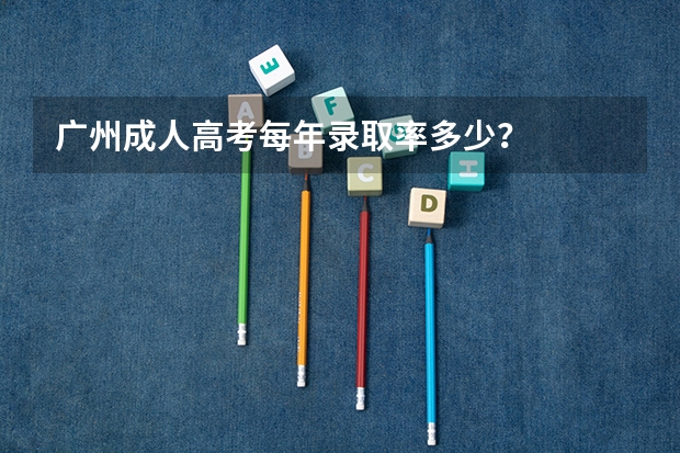 广州成人高考每年录取率多少?