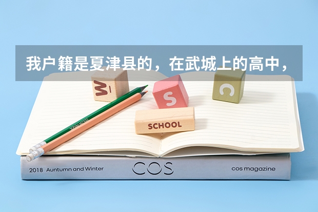 我户籍是夏津县的,在武城上的高中,并且在武城高考,我的生源地应在哪?(夏津一中高考情况)