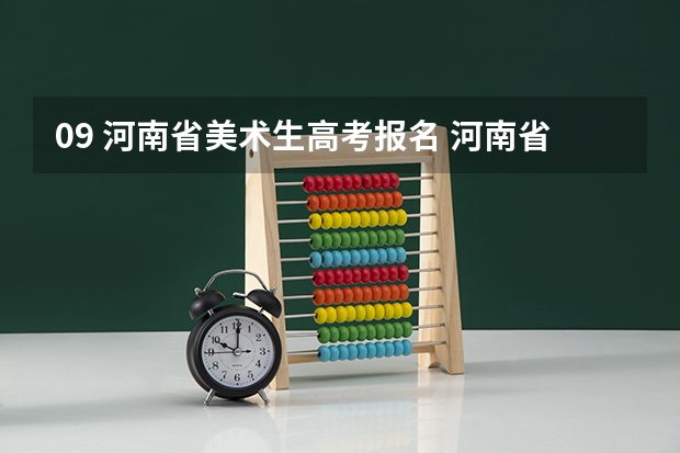 09 河南省美术生高考报名 河南省在全国的代码 2023山西师范大学成人本科报名时间?