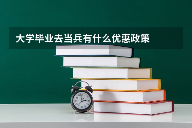 大学毕业去当兵有什么优惠政策