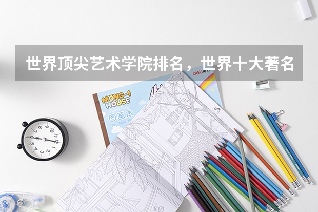世界顶尖艺术学院排名，世界十大著名艺术大学排行榜（设计专业大学世界排名）