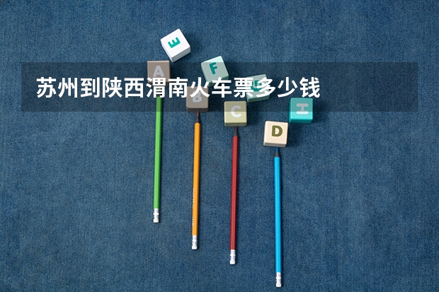 苏州到陕西渭南火车票多少钱