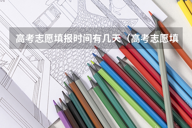 高考志愿填报时间有几天（高考志愿填报有几天时间）