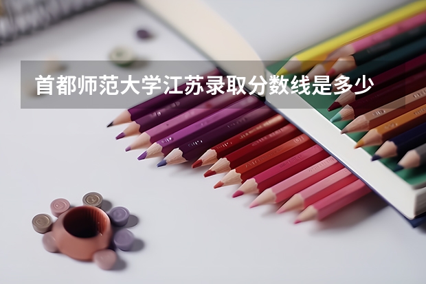 首都师范大学江苏录取分数线是多少 首都师范大学江苏招生人数是多少