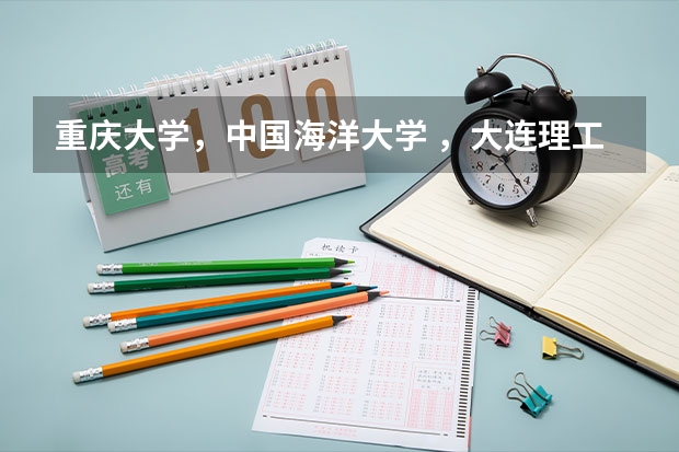 重庆大学,中国海洋大学 ,大连理工 四川大学 还有天津大学。。。。环境工程哪个比较好