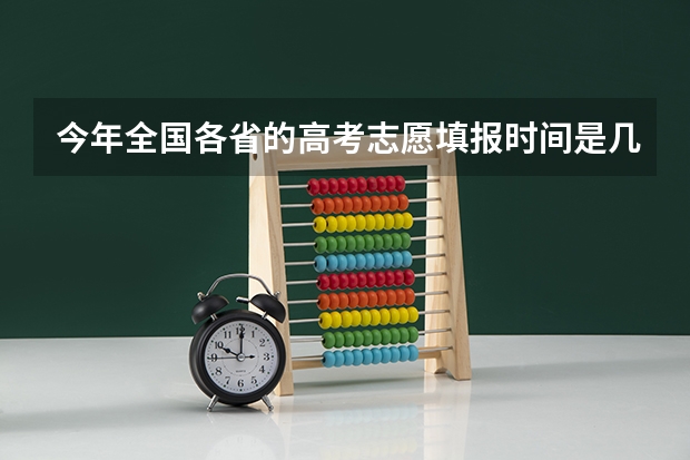 今年全国各省的高考志愿填报时间是几号？（德州的成人高考在哪报名？）