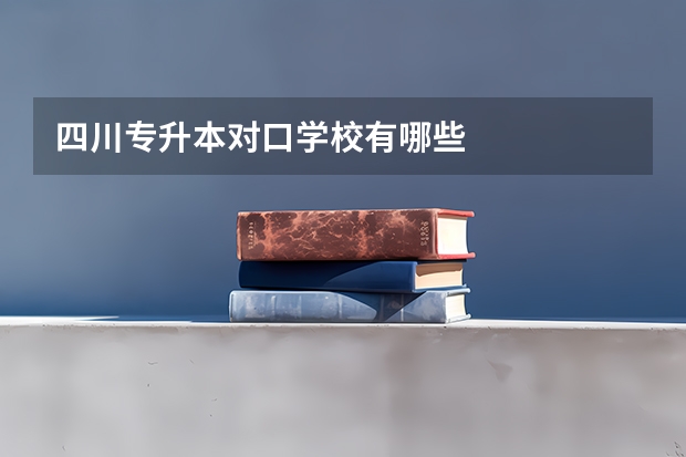 四川专升本对口学校有哪些