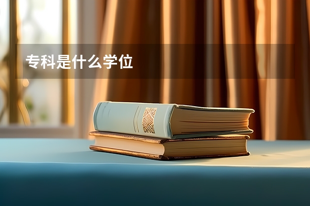 专科是什么学位