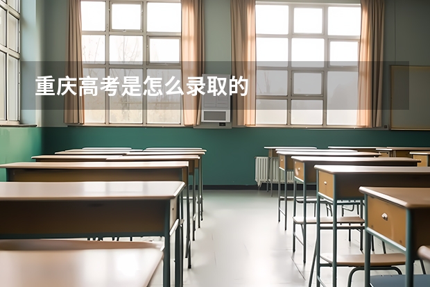 重庆高考是怎么录取的